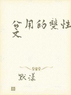 公用的双性np文