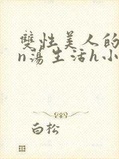 双性美人的yin荡生活h小说