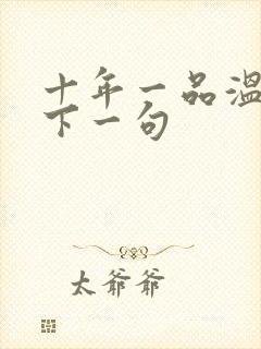 十年一品温如言下一句