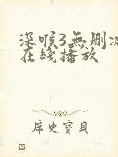 深喉3无删减版在线播放