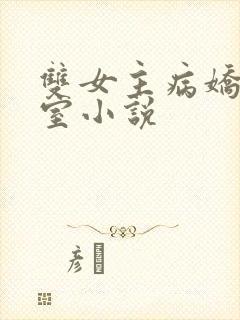 双女主病娇地下室小说