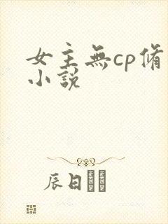 女主无cp修仙小说