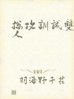 总攻训诫双性美人