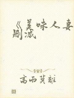 《美味人妻》无删减