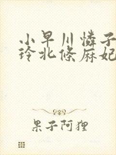 小早川怜子北岛玲北条麻妃