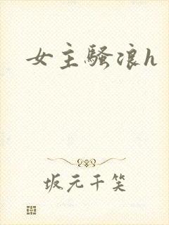 女主骚浪h