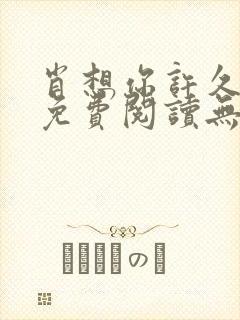 肖想你许久全文免费阅读无弹窗笔趣阁