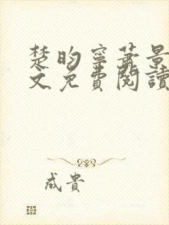 楚昀宁萧景珩全文免费阅读小说