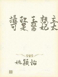 摄政王想立夫纲可是医妃太狂免费阅读封面