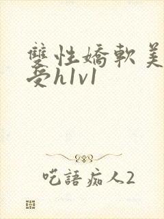 双性娇软美人诱受h1v1