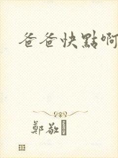 爸爸快点啊啊啊封面