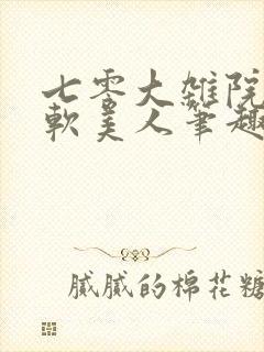 七零大杂院的娇软美人笔趣阁