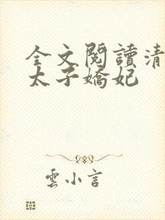 全文阅读清穿之太子娇妃