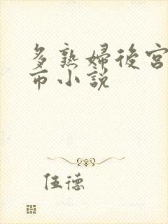 多熟妇后宫的都市小说