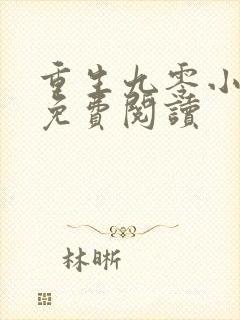 重生九零小俏媳免费阅读封面