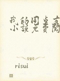 我的同桌有点冷小说免费阅读