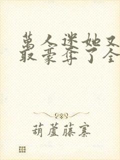 万人迷她又被强取豪夺了全文阅读免费