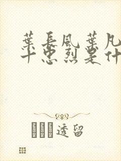 叶长风叶凡一门十忠烈是什么小说