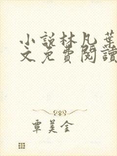 小说林凡叶惜全文免费阅读全文