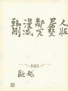 韩漫邻居人妻无删减完整版