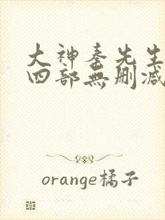 大神秦先生第十四部无删减版