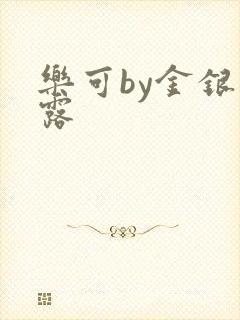 乐可by金银花露