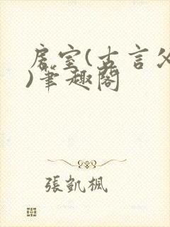 房室(古言父女)笔趣阁