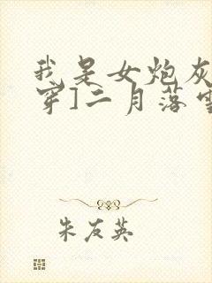 我是女炮灰[快穿]二月落雪