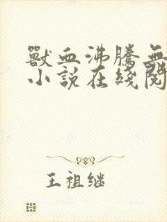 兽血沸腾无删减小说在线阅读