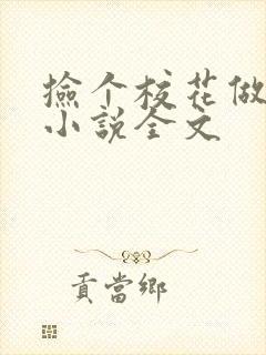 捡个校花做老婆小说全文