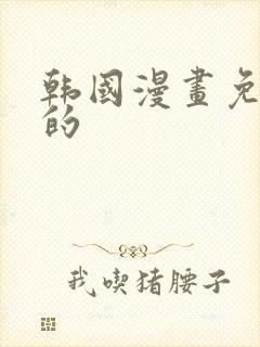 韩国漫画免费看的