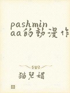 pashminaa的动漫作品封面