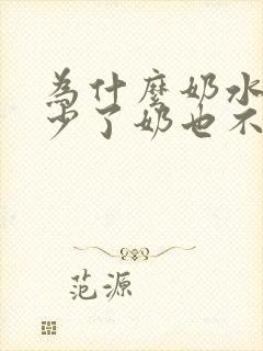 为什么奶水突然少了奶也不涨了