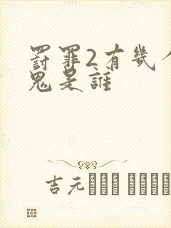 罚罪2有几个内鬼是谁封面