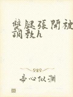 双腿张开被男人调教h