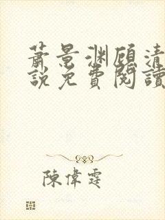 萧景渊顾清辞小说免费阅读最新章节