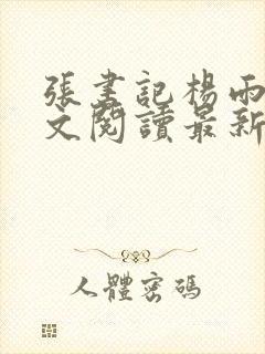 张书记杨雨婷全文阅读最新章节