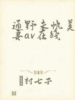 通野未帆美人若妻av在线封面