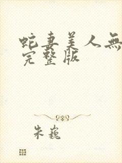 蛇妻美人无删减完整版封面