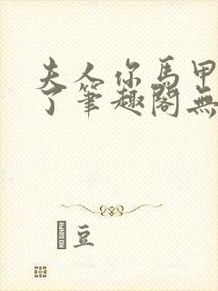 夫人你马甲又掉了笔趣阁无弹窗免费