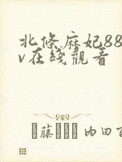 北条麻妃88av在线观看封面