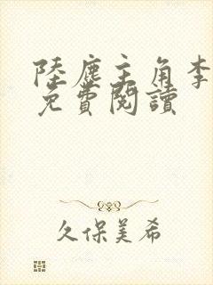 陆尘主角李清瑶免费阅读封面