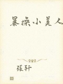 暴操小美人