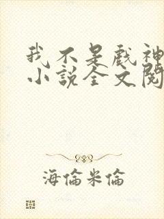 我不是戏神最新小说全文阅读封面