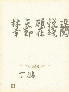 林天顾悦瑶最新章节在线阅读