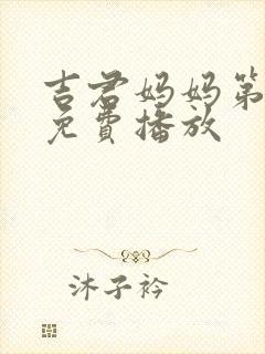 吉君妈妈第一季免费播放封面