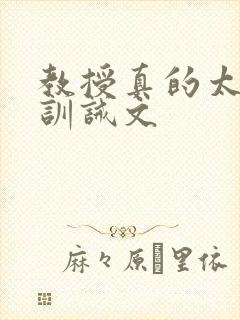 教授真的太凶残训诫文