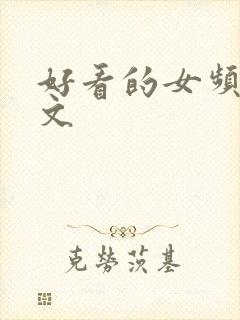 好看的女频修仙文封面