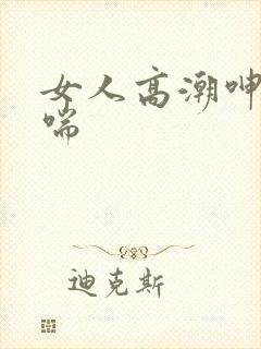 女人高潮呻吟娇喘封面