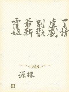 霍爷别虐了池小姐新欢剧情